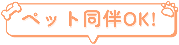 ペット同伴OK!